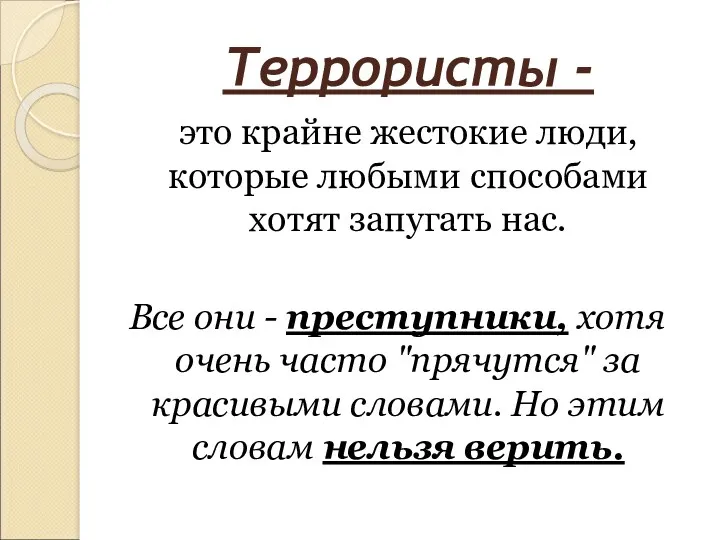 Террористы - это крайне жестокие люди, которые любыми способами хотят