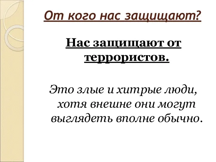 От кого нас защищают? Нас защищают от террористов. Это злые