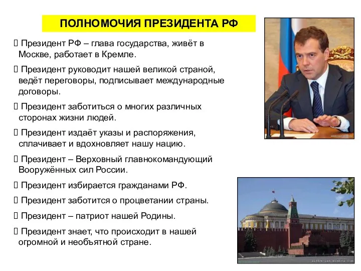 ПОЛНОМОЧИЯ ПРЕЗИДЕНТА РФ Президент РФ – глава государства, живёт в Москве, работает в