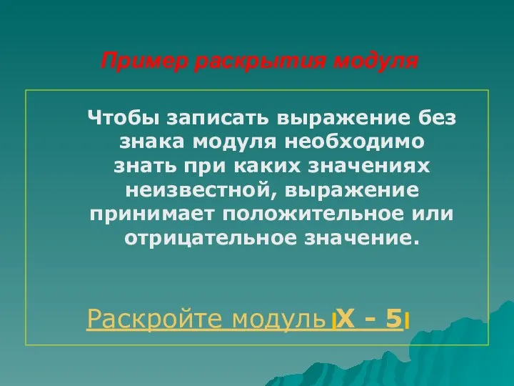 Пример раскрытия модуля Чтобы записать выражение без знака модуля необходимо знать при каких