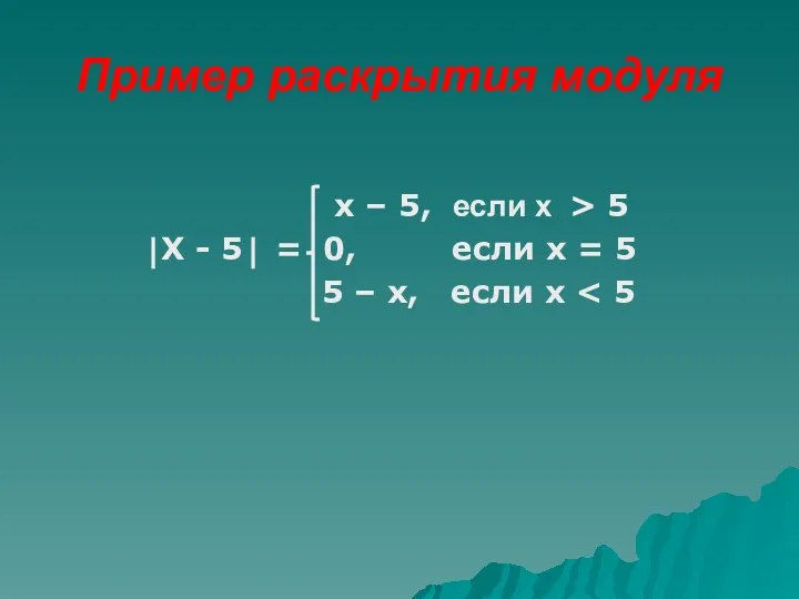 Пример раскрытия модуля х – 5, если х > 5