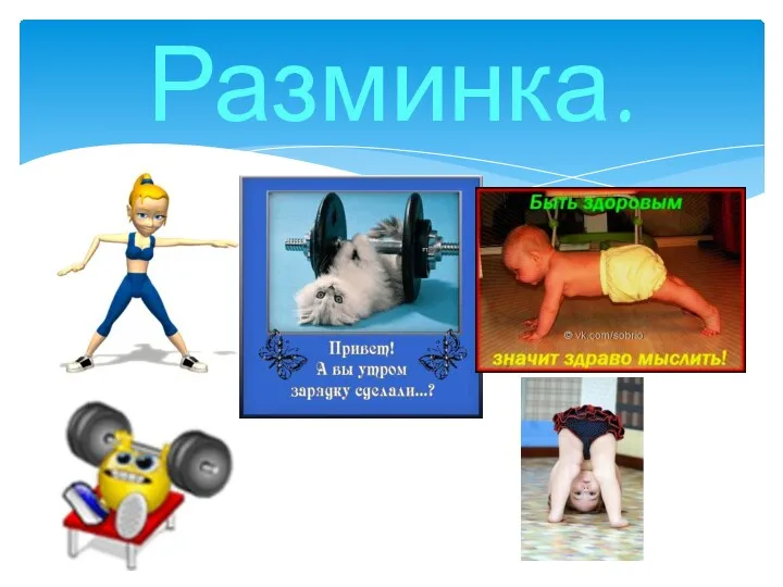 Разминка.