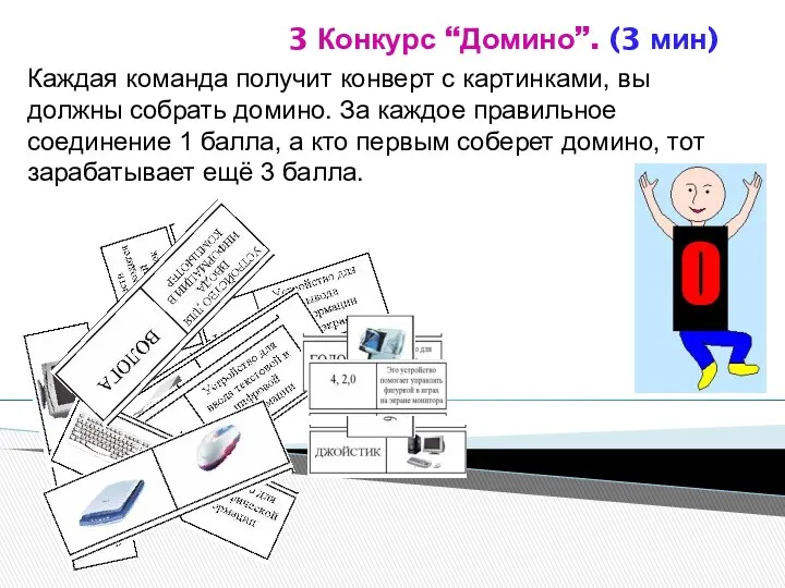 3 Конкурс “Домино”. (3 мин) Каждая команда получит конверт с