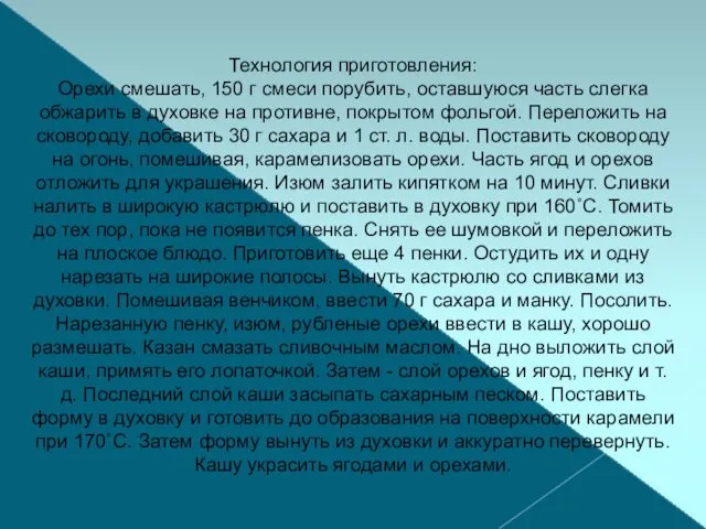 Технология приготовления: Орехи смешать, 150 г смеси порубить, оставшуюся часть