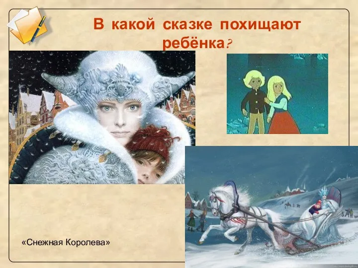 В какой сказке похищают ребёнка? «Снежная Королева»