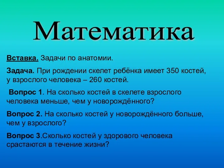 Вставка. Задачи по анатомии. Задача. При рождении скелет ребёнка имеет