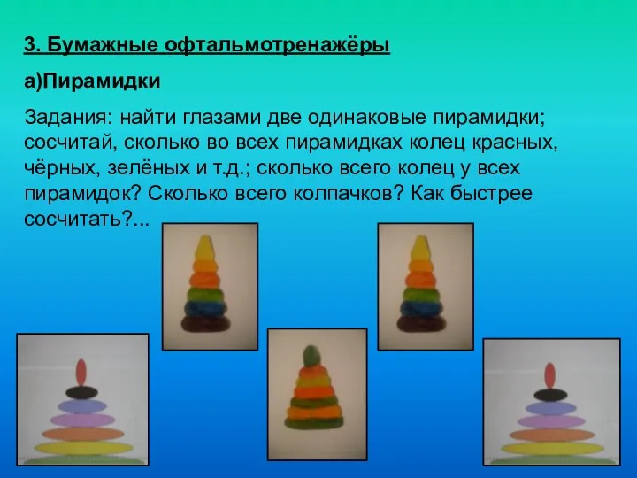 3. Бумажные офтальмотренажёры а)Пирамидки Задания: найти глазами две одинаковые пирамидки;