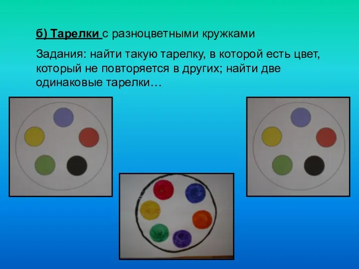 б) Тарелки с разноцветными кружками Задания: найти такую тарелку, в