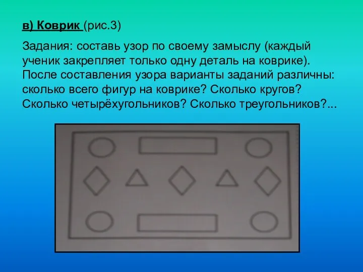 в) Коврик (рис.3) Задания: составь узор по своему замыслу (каждый