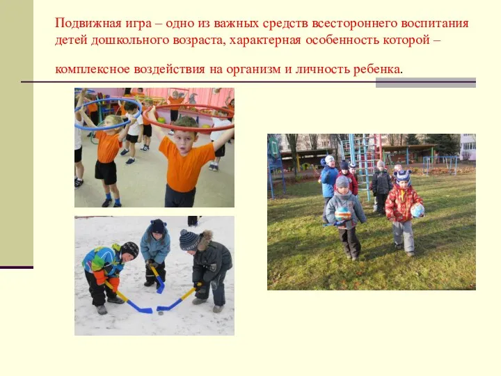Подвижная игра – одно из важных средств всестороннего воспитания детей дошкольного возраста, характерная