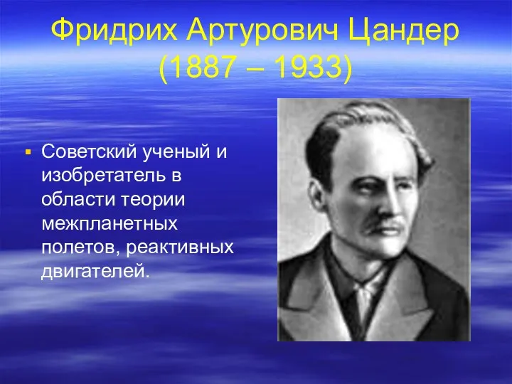 Фридрих Артурович Цандер (1887 – 1933) Советский ученый и изобретатель в области теории