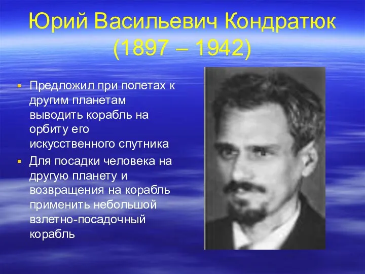 Юрий Васильевич Кондратюк (1897 – 1942) Предложил при полетах к другим планетам выводить