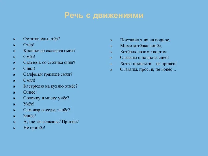 Речь с движениями Остатки еды стёр? Стёр! Крошки со скатерти