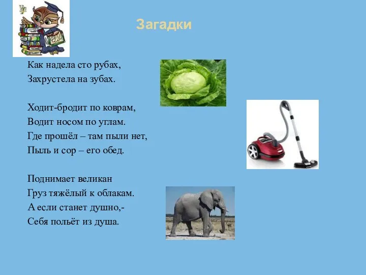 Загадки Как надела сто рубах, Захрустела на зубах. Ходит-бродит по