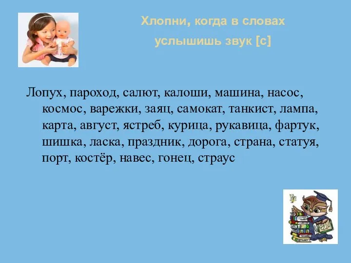 Хлопни, когда в словах услышишь звук [с] Лопух, пароход, салют,