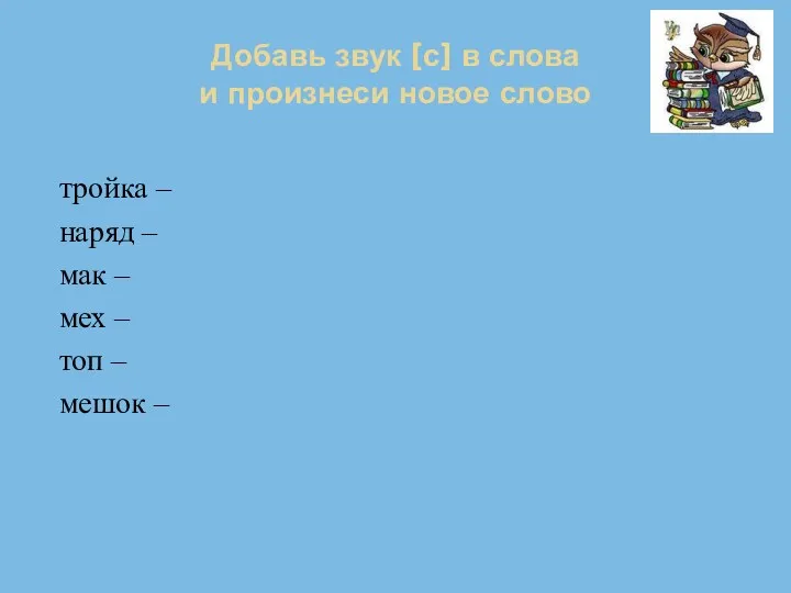 Добавь звук [с] в слова и произнеси новое слово тройка