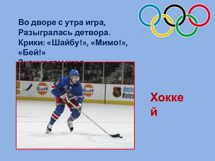 Во дворе с утра игра, Разыгралась детвора. Крики: «Шайбу!», «Мимо!»,