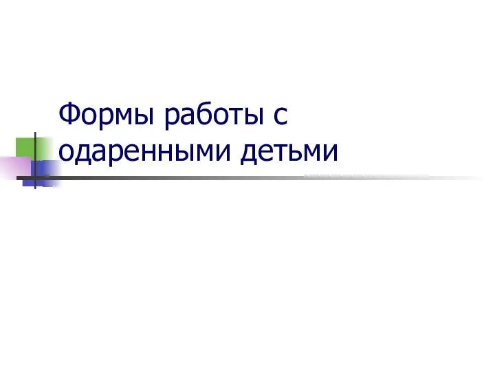 Формы работы с одаренными детьми