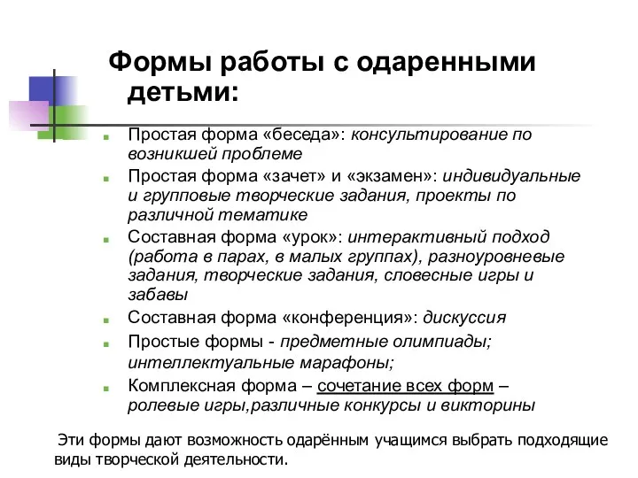 Эти формы дают возможность одарённым учащимся выбрать подходящие виды творческой