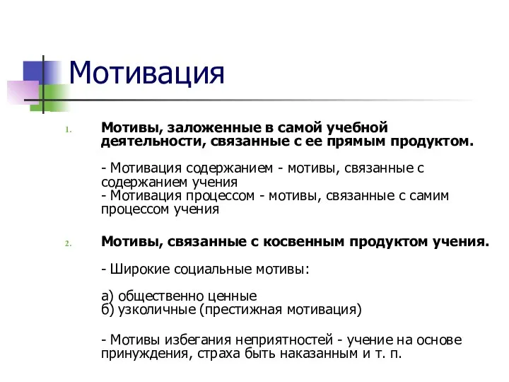 Мотивация Мотивы, заложенные в самой учебной деятельности, связанные с ее