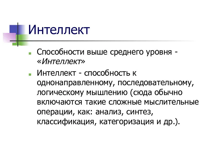 Интеллект Способности выше среднего уровня - «Интеллект» Интеллект - способность