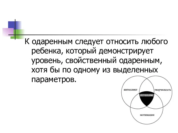 К одаренным следует относить любого ребенка, который демонстрирует уровень, свойственный