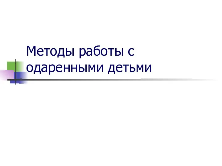 Методы работы с одаренными детьми