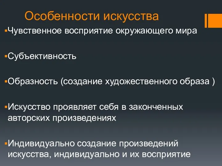 Особенности искусства Чувственное восприятие окружающего мира Субъективность Образность (coздание художественного