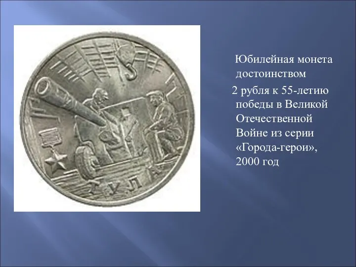 Юбилейная монета достоинством 2 рубля к 55-летию победы в Великой