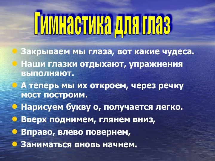 Закрываем мы глаза, вот какие чудеса. Наши глазки отдыхают, упражнения