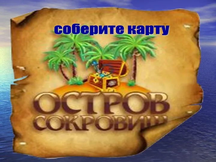 соберите карту