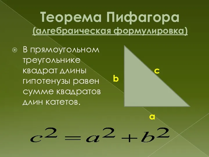 Теорема Пифагора (алгебраическая формулировка) В прямоугольном треугольнике квадрат длины гипотенузы равен сумме квадратов