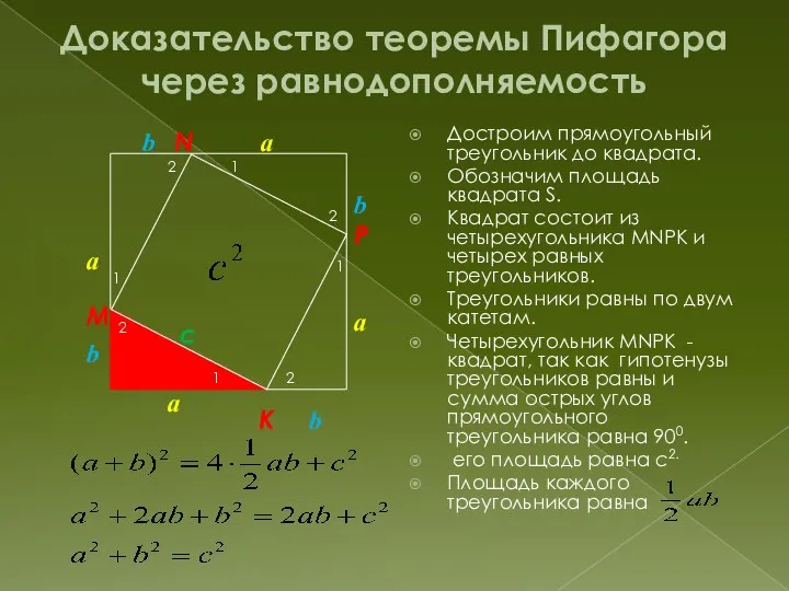 Доказательство теоремы Пифагора через равнодополняемость Достроим прямоугольный треугольник до квадрата. Обозначим площадь квадрата
