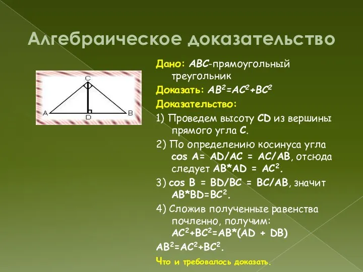 Алгебраическое доказательство Дано: ABC-прямоугольный треугольник Доказать: AB2=AC2+BC2 Доказательство: 1) Проведем высоту CD из