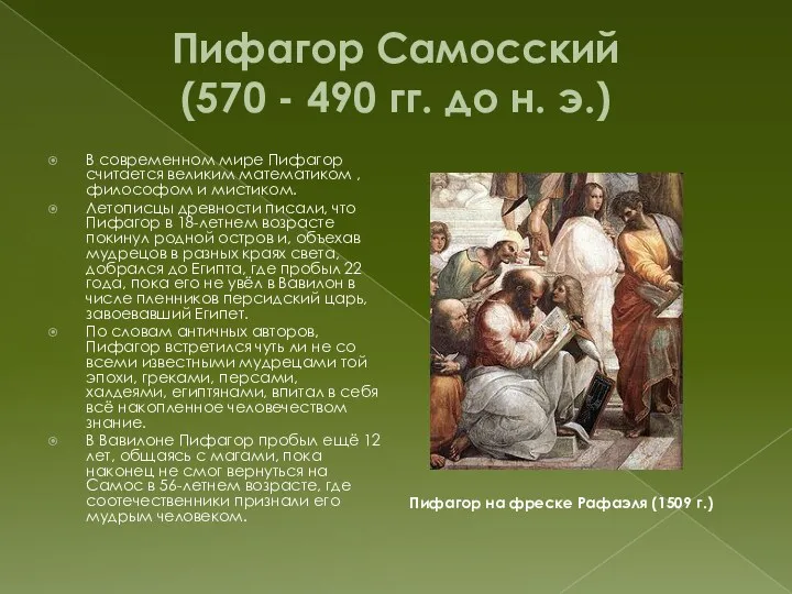 Пифагор Самосский (570 - 490 гг. до н. э.) В современном мире Пифагор