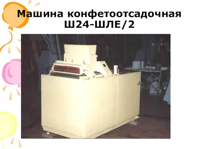 Машина конфетоотсадочная Ш24-ШЛЕ/2