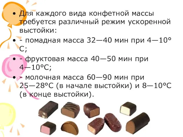 Для каждого вида конфетной массы требуется различный режим ускоренной выстойки: