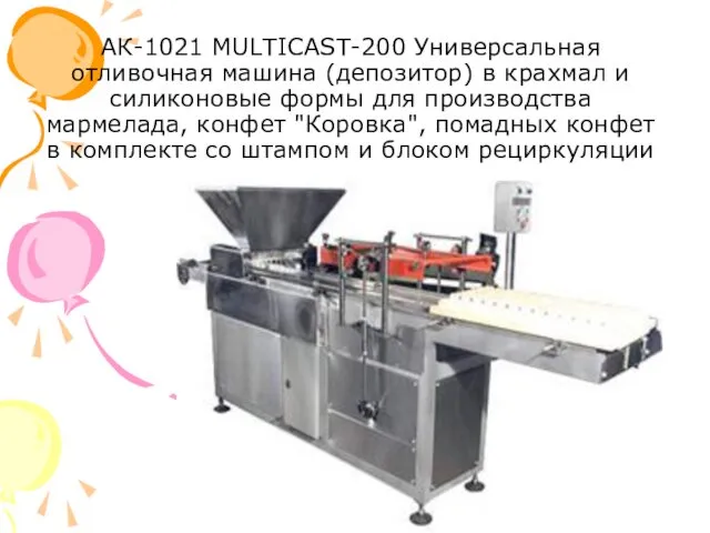 АК-1021 MULTICAST-200 Универсальная отливочная машина (депозитор) в крахмал и силиконовые