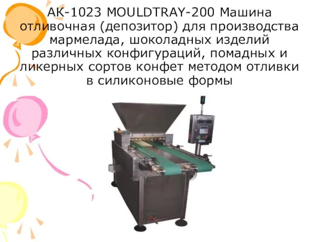 АК-1023 MOULDTRAY-200 Машина отливочная (депозитор) для производства мармелада, шоколадных изделий