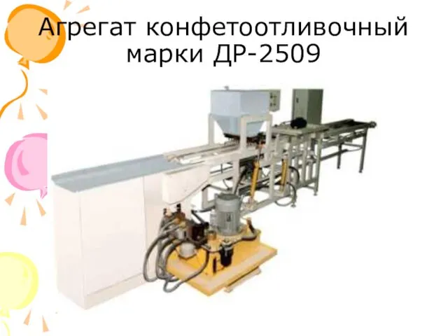 Агрегат конфетоотливочный марки ДР-2509