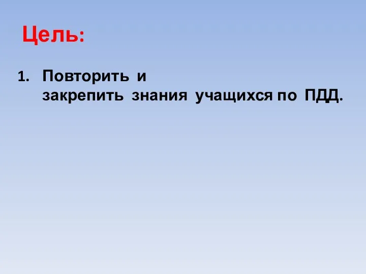 Цель: Повторить и закрепить знания учащихся по ПДД.