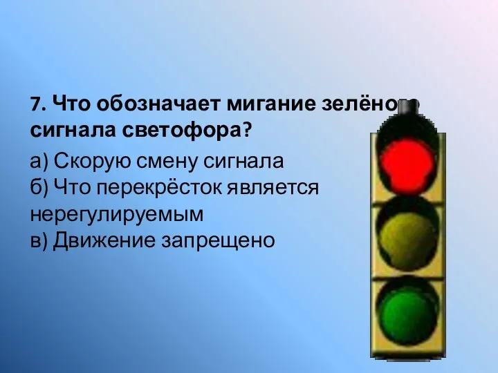 7. Что обозначает мигание зелёного сигнала светофора? а) Скорую смену сигнала б) Что