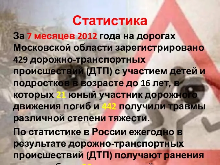 Статистика За 7 месяцев 2012 года на дорогах Московской области