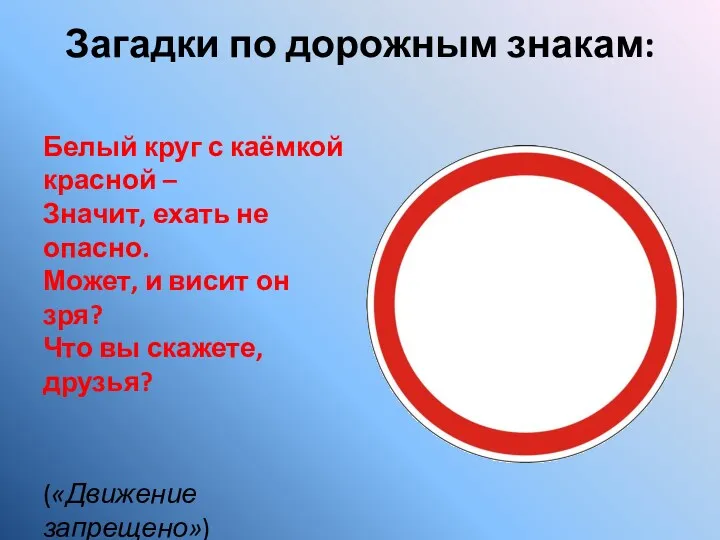 Загадки по дорожным знакам: Белый круг с каёмкой красной – Значит, ехать не