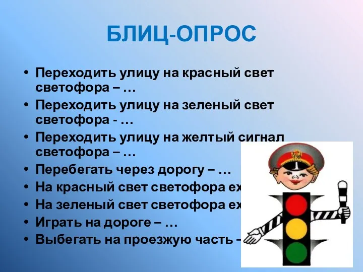 БЛИЦ-ОПРОС Переходить улицу на красный свет светофора – … Переходить