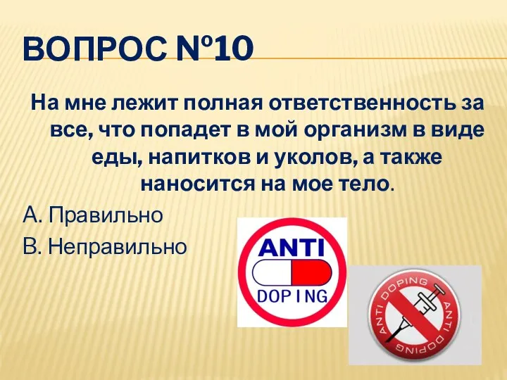 ВОПРОС №10 На мне лежит полная ответственность за все, что попадет в мой