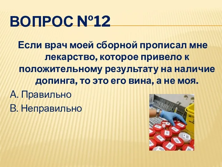 ВОПРОС №12 Если врач моей сборной прописал мне лекарство, которое привело к положительному