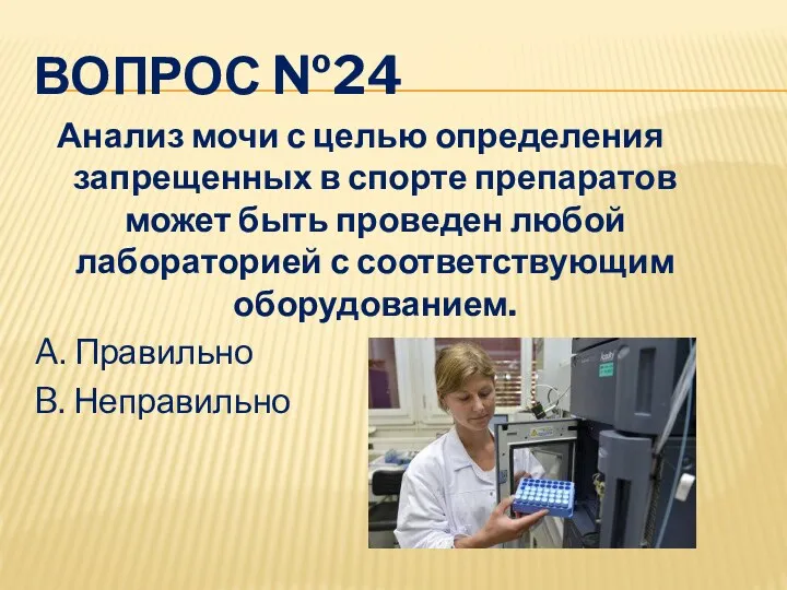 ВОПРОС №24 Анализ мочи с целью определения запрещенных в спорте препаратов может быть