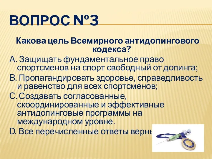 ВОПРОС №3 Какова цель Всемирного антидопингового кодекса? A. Защищать фундаментальное право спортсменов на