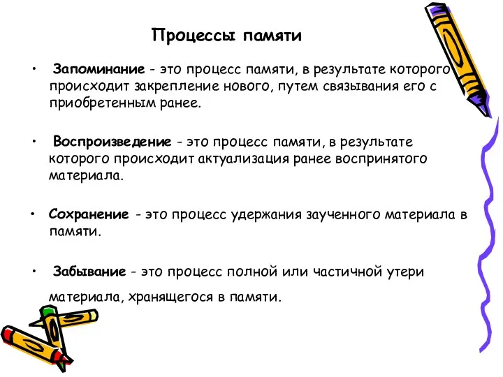 Процессы памяти Запоминание - это процесс памяти, в результате которого